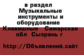  в раздел : Музыкальные инструменты и оборудование » Клавишные . Самарская обл.,Сызрань г.